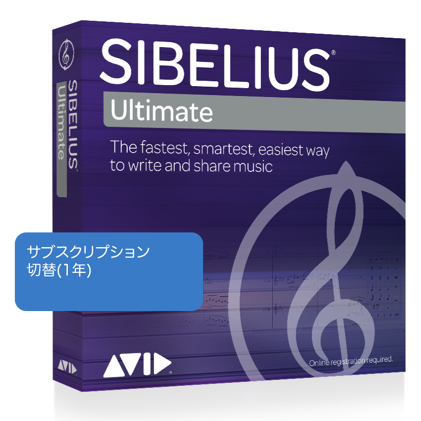 Sibelius 製品 :: クロスグレード版&トレードアップ版&切替版 
